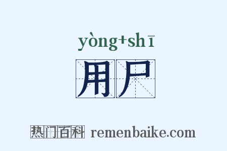 用尸是什么意思的图片